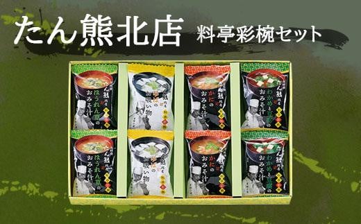 【京料理たん熊北店】 料亭彩椀ギフトセット(8個入り) 745406 - 京都府京都市