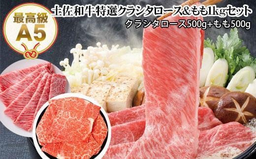 【のし付き】土佐和牛A5特選クラシタロース&特選もも約1kgセット すき焼き肉 しゃぶしゃぶ肉 609540 - 高知県高知市