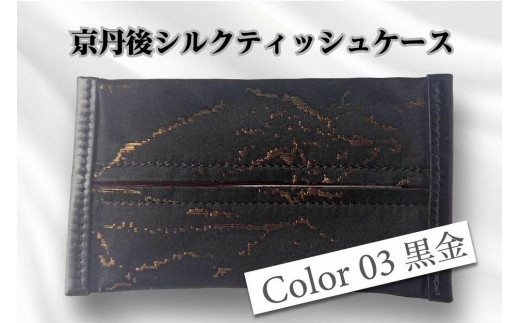 京都・京丹後シルクを使ったポケットティッシュケース（黒/金）　シルク生地 牛革 ナイロン 伝統産業 職人技 しるく 豊岡 鞄 かばん 新生活 送料無料　HH00003