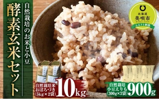 自然栽培のお米と小豆 酵素玄米セット10ｋｇ - 北海道美唄市｜ふるさと ...