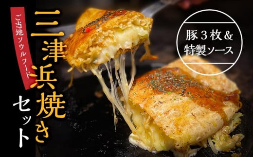 三津浜焼きソースセット　豚×3枚、特製ソース 簡単調理のお惣菜 591486 - 愛媛県松山市