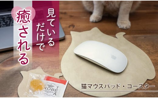 【職人手作り】ねこの小物3点セット（ねこのマウスパッド1枚＋ねこのコースター2枚）ねこ部が作ったマウスパッド コースター ランチョンマット 無地 シンプル 日本製 579041 - 兵庫県神戸市