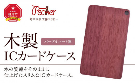 木製ICカードケース（パープルハート 紫）_00006 913074 - 北海道旭川市