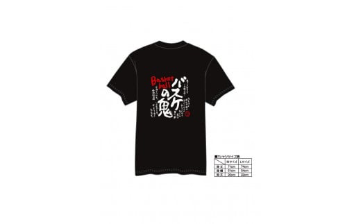 【村上喜宝堂】  Tシャツとキーホルダー（バスケットボール部）【Mサイズ】 748173 - 京都府京都市
