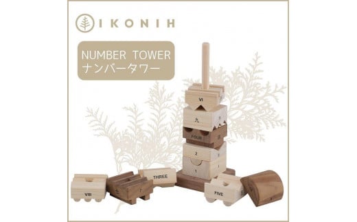 桧のおもちゃ　アイコニー　ナンバータワー IKONIH　Number Tower 453968 - 兵庫県神戸市