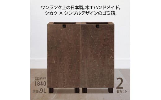 ゴミ箱 2個セット TOROCCOmade1840 ブラウン色 9リットル ダストボックス ハンドメイド 485027 - 和歌山県海南市