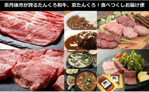 京丹後市が誇るたんくろ和牛、京たんくろ！食べつくしお届け便