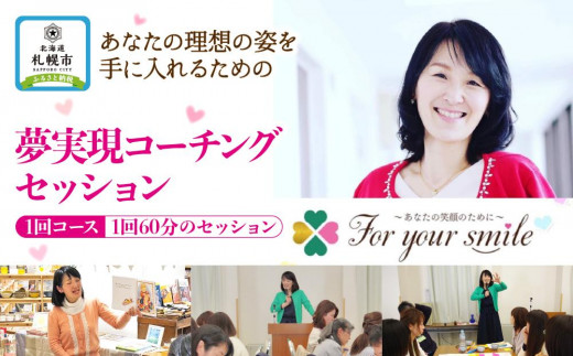 夢実現コーチングセッション（1回コース）