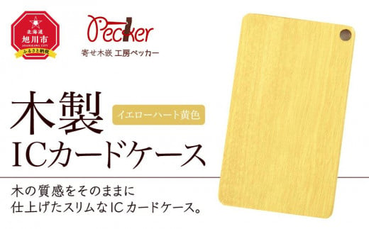 木製ICカードケース（イエローハート 黄色）_00005 913073 - 北海道旭川市