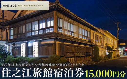 住之江旅館　宿泊補助券 15,000円分 556703 - 広島県尾道市