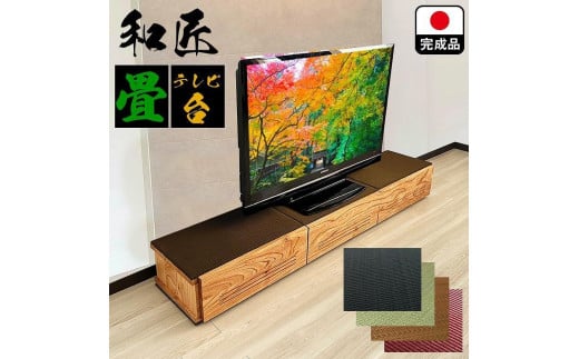 テレビ台 180cm幅 テレビ台 55インチ対応 完成品 テレビボード ローボード TVボード 木製 家具 (幅180cm和匠 畳)