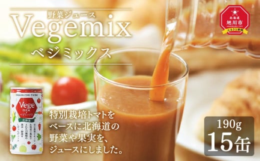 野菜ジュースVegemix（ベジミックス）15缶ギフト　食塩無添加_00686 913479 - 北海道旭川市