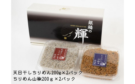 紀州湯浅湾直送！天日干ちりめん（200g×2）と ちりめん山椒（200g×2