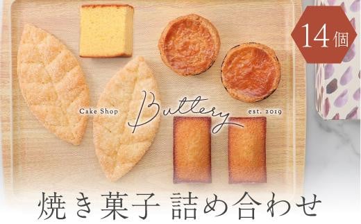 Butteryギフトアソート（焼き菓子4種詰め合わせ）14個セット 534552 - 愛知県名古屋市