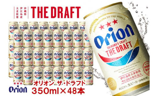 オリオン　ザ・ドラフトビール2ケース（350ml缶×48本）