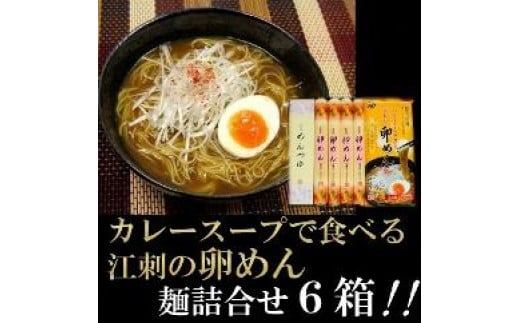 お中元・贈答用 麺詰合せ（カレー卵めん） 6箱  計48人前 ＜専用つゆ付き＞ 無添加 岩手名産[K0040]