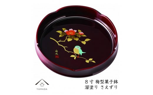 菓子鉢 溜塗 さえずり 24cm 569559 - 和歌山県九度山町