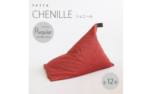 【大東寝具】～心と体によりそうかたち～ tetra シェニール（レギュラーサイズ）【ビーズクッション座椅子】（セラドングリーン）［ 京都 寝具 老舗 クッション 人気 おすすめ くつろぎ 寝ごこち お取り寄せ 通販 送料無料 ふるさと納税 ］ 746120 - 京都府京都市