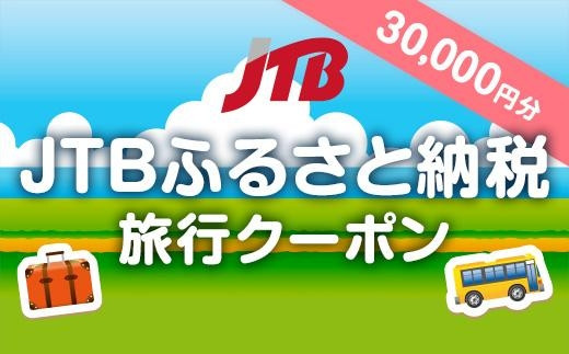【石川県に泊まれる】JTBふるさと納税旅行クーポン（30,000円分）
