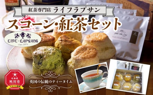 紅茶専門店『ライフラプサン』　スコーン・紅茶セット_00422 913228 - 北海道旭川市