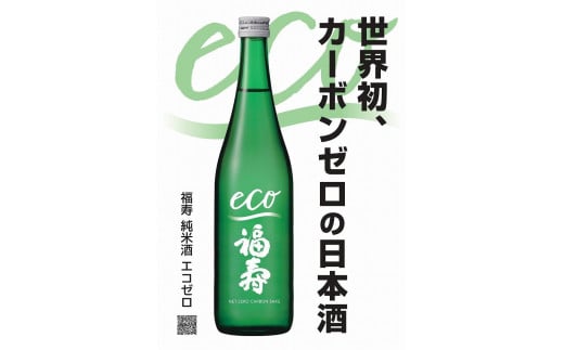 自然にやさしい酒造り／世界初カーボンゼロの日本酒「福寿　純米酒 エコゼロ　720ml」
