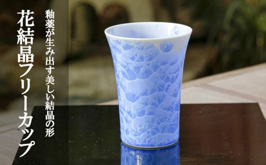 【陶あん】花結晶フリーカップ（青） 745133 - 京都府京都市