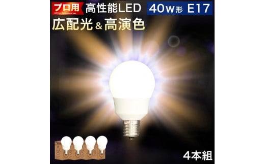 LED電球 E17サイズ ×4本 2700K電球色 aku101166401 538407 - 和歌山県海南市