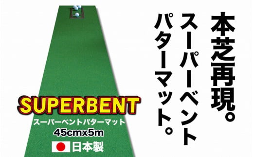 ゴルフ練習用SUPER-BENTパターマット45cm×5ｍシンプルセット 445339 - 高知県高知市