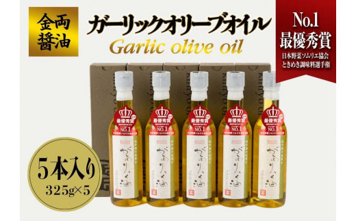 【ギフト用】金両醤油　ガーリックオリーブオイル　５本セット（贈答用・のし付き） 787358 - 香川県小豆島町