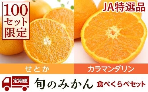 [先行受付] JAえひめ中央 ★50セット限定★JA特選品 ブランド柑橘(せとか・カラマンダリン)食べ比べセット 2回定期便 (1)せとか3kg(赤秀L〜3Lサイズ)(2)カラマンダリン5kg(秀品S〜2L)