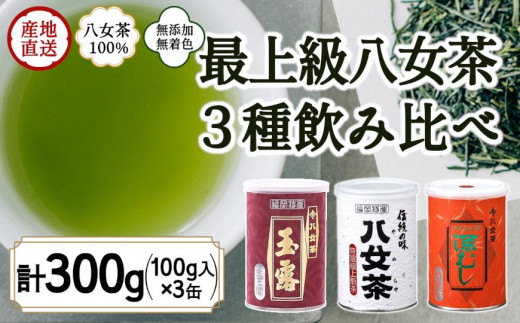 八女茶100％ 高級缶詰茶 3種 (玉露・高級煎茶・高級深むし茶) 100g×３