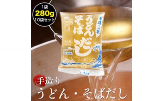 手作り鰹だしめんつゆうどんそばスープ10袋セット　関西麺業　自家製だし 438147 - 高知県高知市