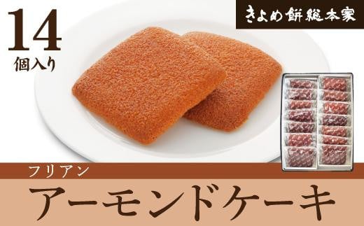 和菓子屋が仕上げた洋菓子「フリアン14個入」 534380 - 愛知県名古屋市
