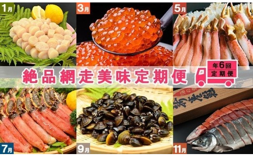 【定期便】絶品網走美味定期便「年6回奇数月お届け」コース【 ホタテ いくら ズワイガニ タラバガニ ポーション しじみ 鮭 切身 網走 北海道 】