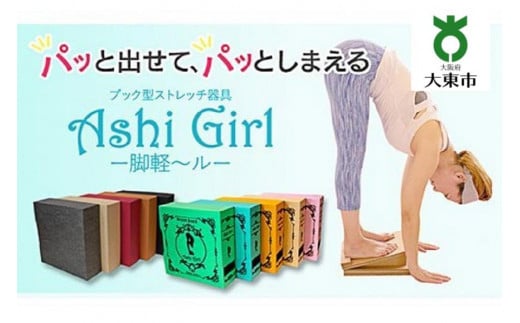 [TVで紹介されました!]脚軽〜ル(Ashi Girl)無地シリーズ ダンボール製ストレッチボード