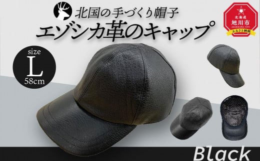 北国の手づくり帽子「エゾシカ革のキャップ」／ブラックLLサイズ_