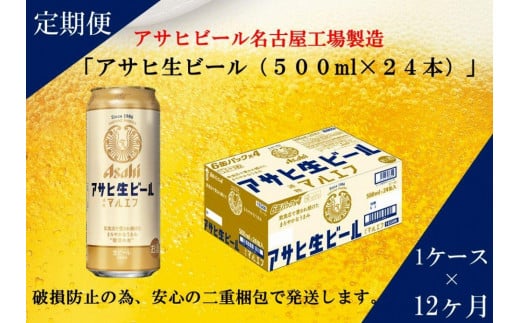 ふるさと納税アサヒ　生ビール　マルエフ　500ml×24本入り　1ケース×12ヶ月   定期便　名古屋市 626084 - 愛知県名古屋市