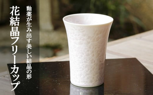 【陶あん】花結晶フリーカップ（ピンク） 745137 - 京都府京都市