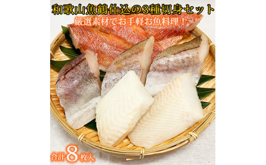 和歌山魚鶴仕込の魚切身詰め合わせセット(3種8枚) 584889 - 和歌山県印南町