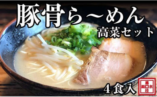 豚骨ら～めん４人前（冷凍ラーメン） - 和歌山県御坊市｜ふるさと