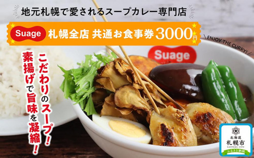 地元札幌で愛されるスープカレー専門店「Suage」札幌全店　共通お食事券3000円