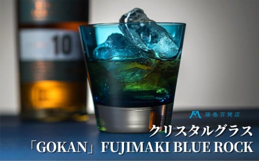 DW006【藤巻百貨店】深川硝子工芸/国産クリスタルグラス「GOKAN」Fujimaki Blue （ROCK） 680800 - 北海道小樽市