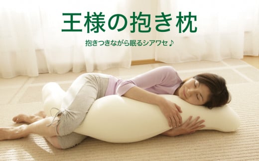 AA023a　王様の抱き枕 標準サイズ（ア