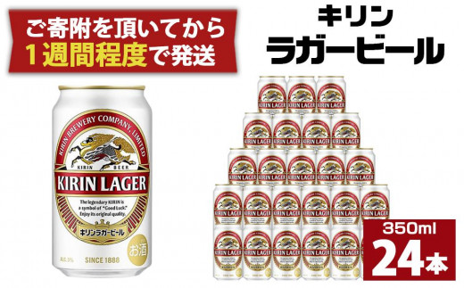 キリンラガー350mL缶 1ケース（24本） 神戸工場【麒麟 KIRIN 缶ビール