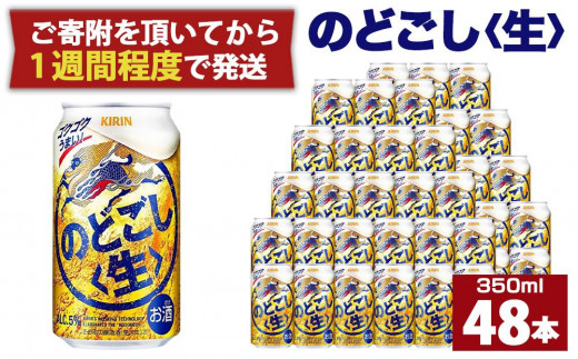 キリン のどごし生350mL缶 2ケース（24本×2） 神戸工場【麒麟 KIRIN 缶 ...