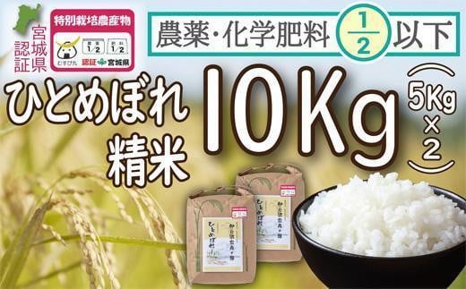 【令和5年度産】農薬・化学肥料節減米ひとめぼれ精米10キロ（5kg×2）|