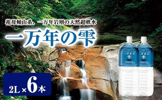 ミネラルウォーター 一万年の雫 軟水 (計12L・2L×6本) 【BM77】【 (株