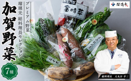 瑠璃光総料理長セレクション加賀野菜詰め合わせ 7種類 - 石川県加賀市