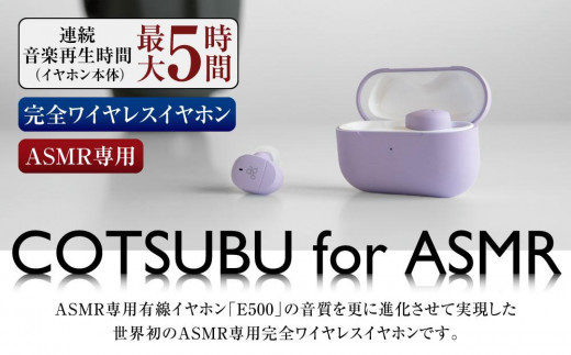 【2261】ag COTSUBU for ASMR　完全ワイヤレスイヤホン