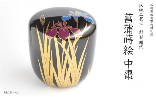 加賀 蒔絵 工芸品 香盆(合): こうごう 加賀盛絵 菖蒲模様 木質